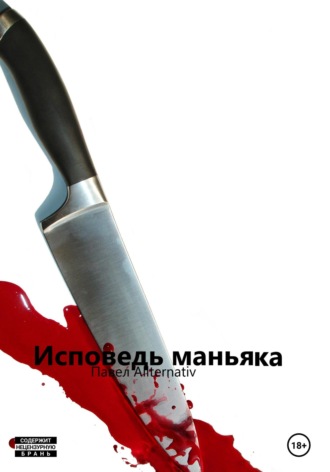 . Исповедь маньяка
