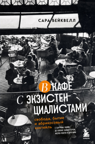 . В кафе с экзистенциалистами. Свобода, бытие и абрикосовый коктейль