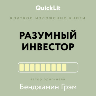 . Краткое изложение книги «Разумный инвестор. Полное руководство по стоимостному инвестированию». Автор оригинала Бенджамин Грэм