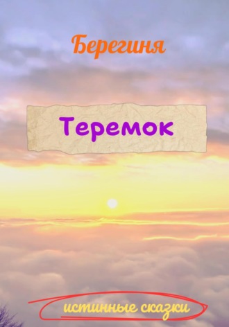 . Теремок