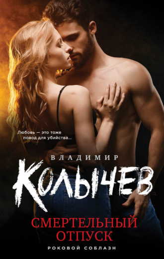 Владимир Колычев. Смертельный отпуск