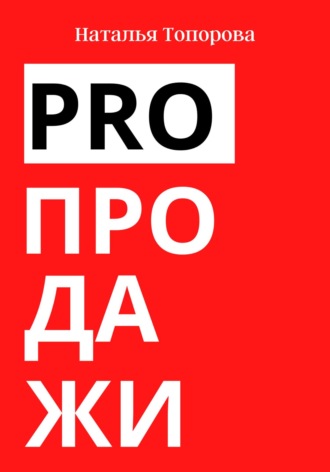 Наталья Топорова. PRO продажи