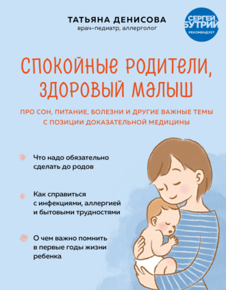 Татьяна Денисова. Спокойные родители, здоровый малыш. Про сон, питание, болезни и другие важные темы с позиции доказательной медицины
