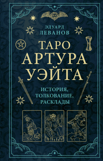 Эдуард Леванов. Таро Артура Уэйта. История, толкование, расклады