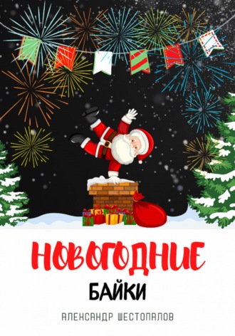 . Новогодние байки