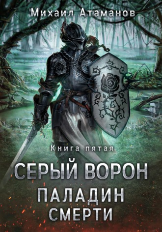 . Серый Ворон. Книга 5. Паладин смерти