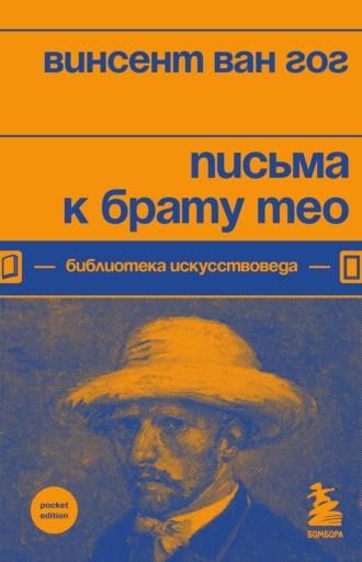 . Письма к брату Тео