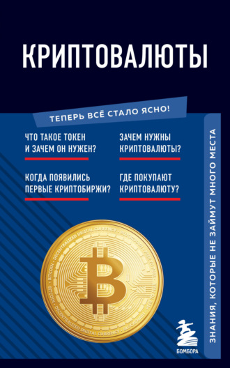 Евгения Черняева. Криптовалюты. Знания, которые не займут много места