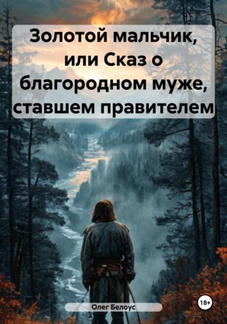 . Золотой мальчик, или Сказ о благородном муже, ставшем правителем