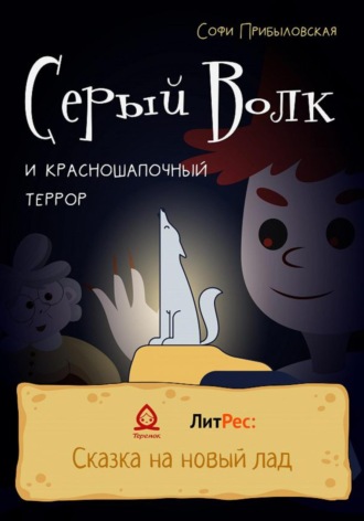 Софи Прибыловская. Серый Волк и красношапочный террор