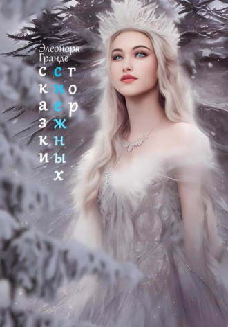 Элеонора Гранде. Сказки снежных гор