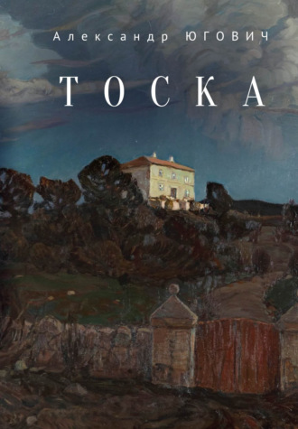 . Тоска