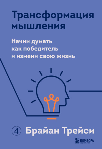 . Трансформация мышления. Начни думать как победитель и измени свою жизнь