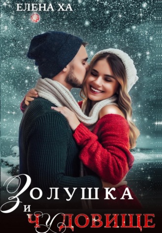 . Золушка и чудовище