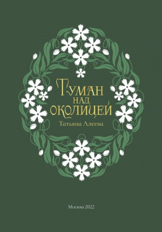 . Туман над околицей