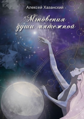 . Мгновения души мятежной