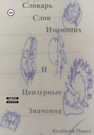 Павел Колбасин. Словарь слов имеющих и цензурные значения