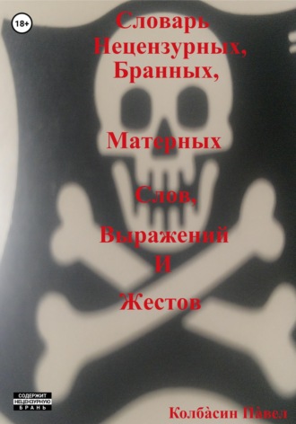 . Словарь нецензурных, бранных, матерных слов, выражений и жестов