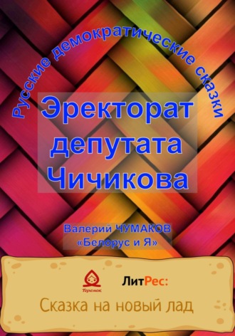 . Эректорат депутата Чичикова