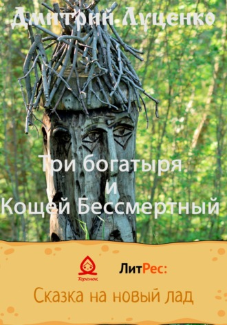 Дмитрий Луценко. Три богатыря и Кощей Бессмертный