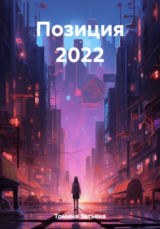 . Позиция 2022