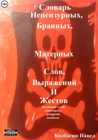 Павел Колбасин. Словарь нецензурных, бранных, матерных слов, выражений и жестов