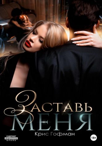 . Заставь меня