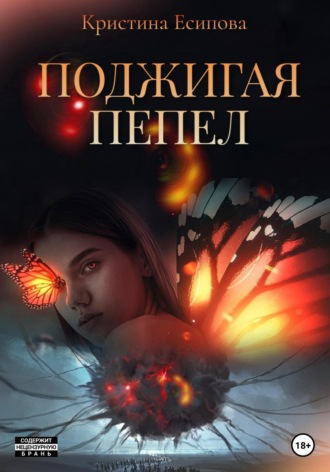 . Поджигая пепел