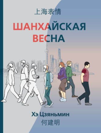 . Шанхайская весна