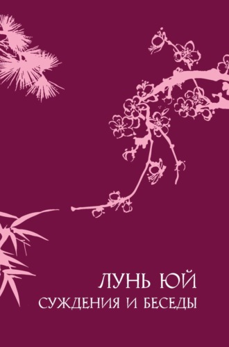 . Суждения и беседы «Лунь юй»