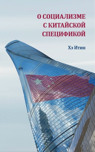 . О социализме с китайской спецификой