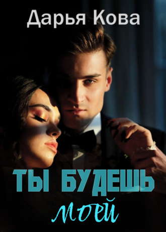 . Ты будешь моей