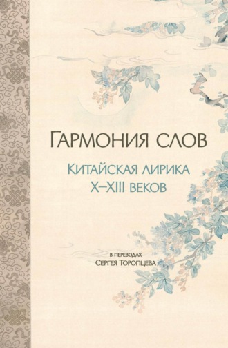. Гармония слов. Китайская лирика X–XIII веков