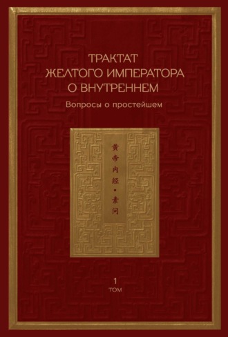 . Трактат Желтого императора о внутреннем. Том 1. Вопросы о простейшем. Том 2. Ось духа