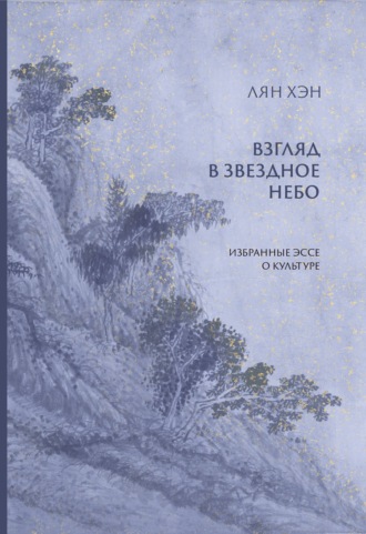 Хэн Лян. Взгляд в звездное небо. Избранные эссе о культуре