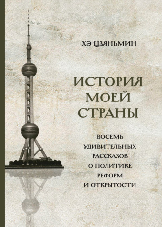 . История моей страны. Восемь удивительных рассказов о политике реформ и открытости