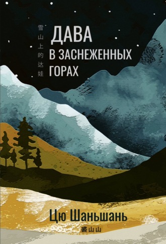 Цю Шаньшань. Дава в заснеженных горах