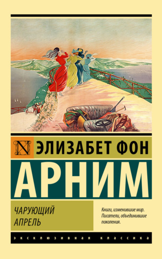 . Чарующий апрель