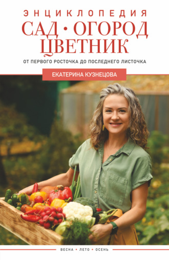 . Сад, огород, цветник. От первого росточка до последнего листочка