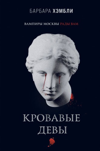 . Кровавые девы