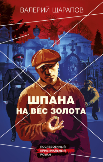Валерий Шарапов. Шпана на вес золота