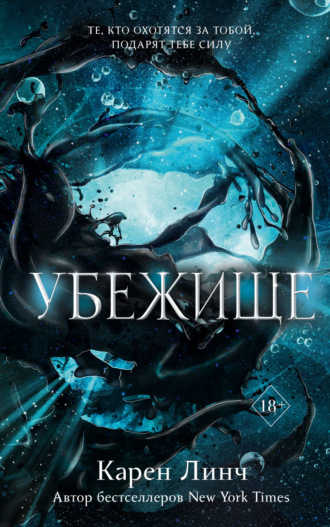 . Убежище