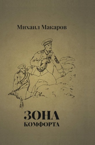 . Зона Комфорта