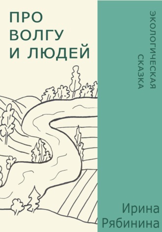 Ирина Рябинина. Про Волгу и людей