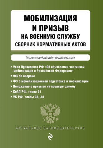 . Мобилизация и призыв на военную службу. Сборник нормативных актов