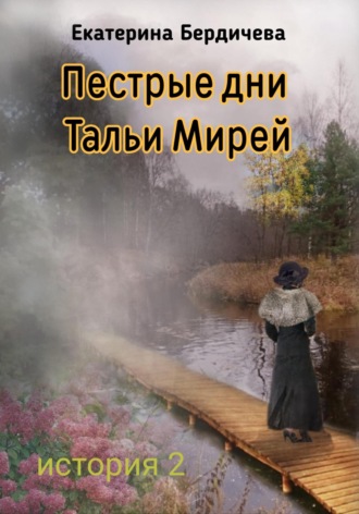 Екатерина Бердичева. Пестрые дни Тальи Мирей. История 2