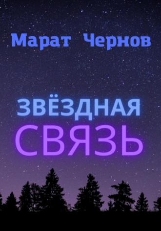 Марат Александрович Чернов. Звёздная связь