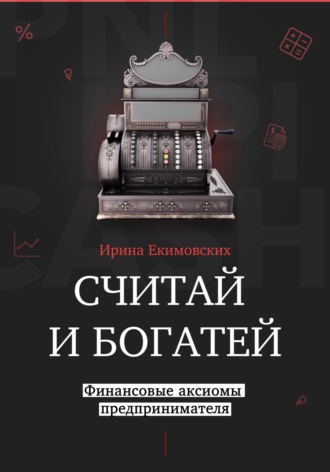 . Считай и богатей: финансовые аксиомы предпринимателя