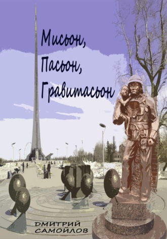 . Мисьон, Пасьон, Гравитасьон