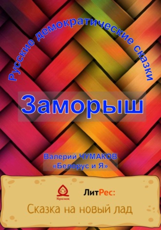 Валерий Юрьевич Чумаков. Заморыш. Новая старая сказка